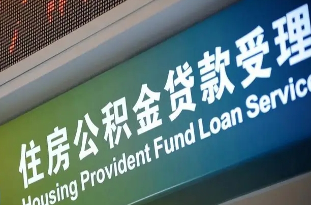 公积金为什么没有连续交_如皋公积金代办在职离职封存服务